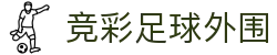 竞彩足球外围 - (中国)嘉峪关竞彩足球外围咨询集团有限公司欢迎您
